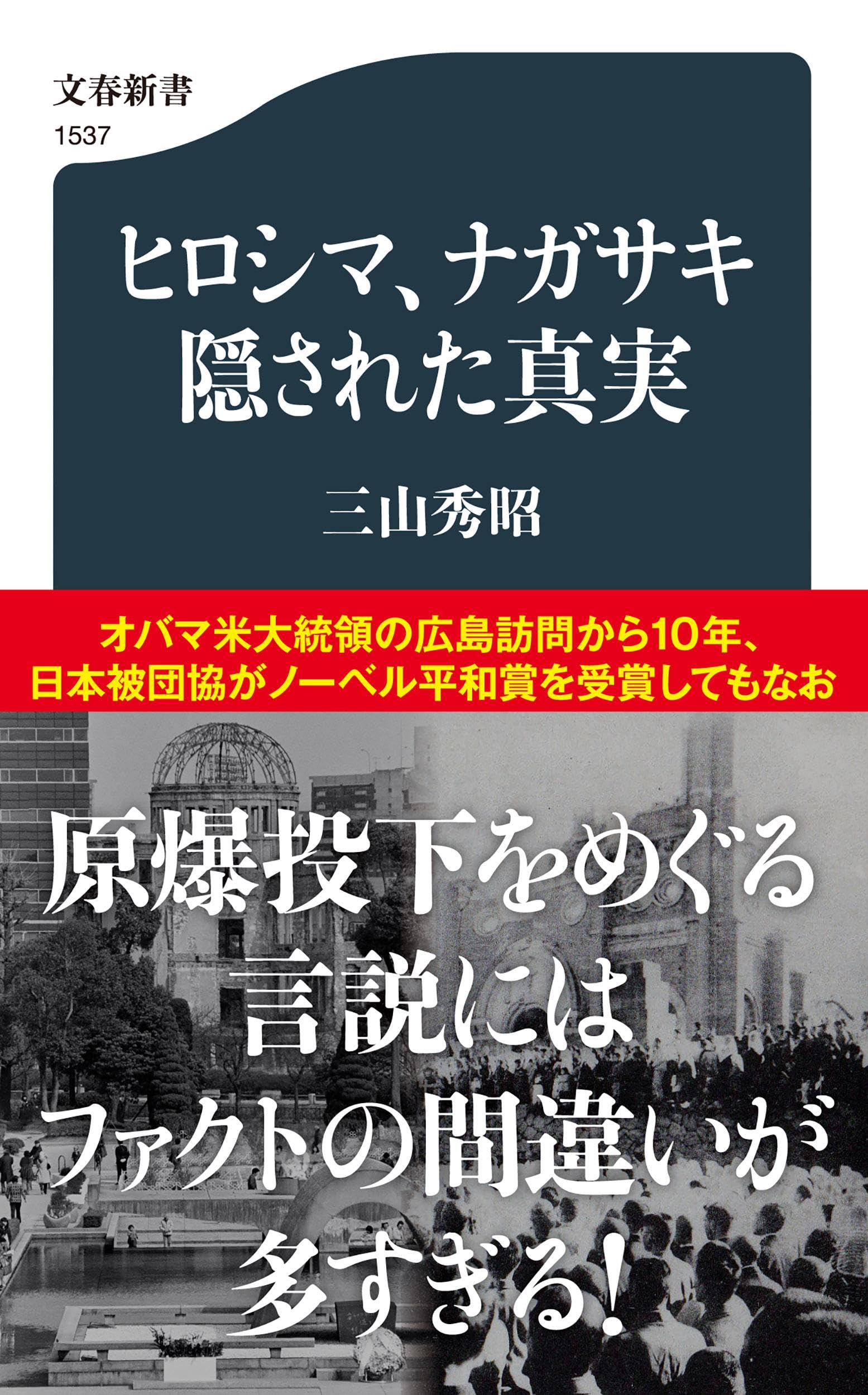 ヒロシマ、ナガサキ 隠された真実 (文春新書 1537) | 三山 秀昭 |本